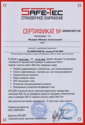 Сертификат проверка СИЗ Safe-Tec